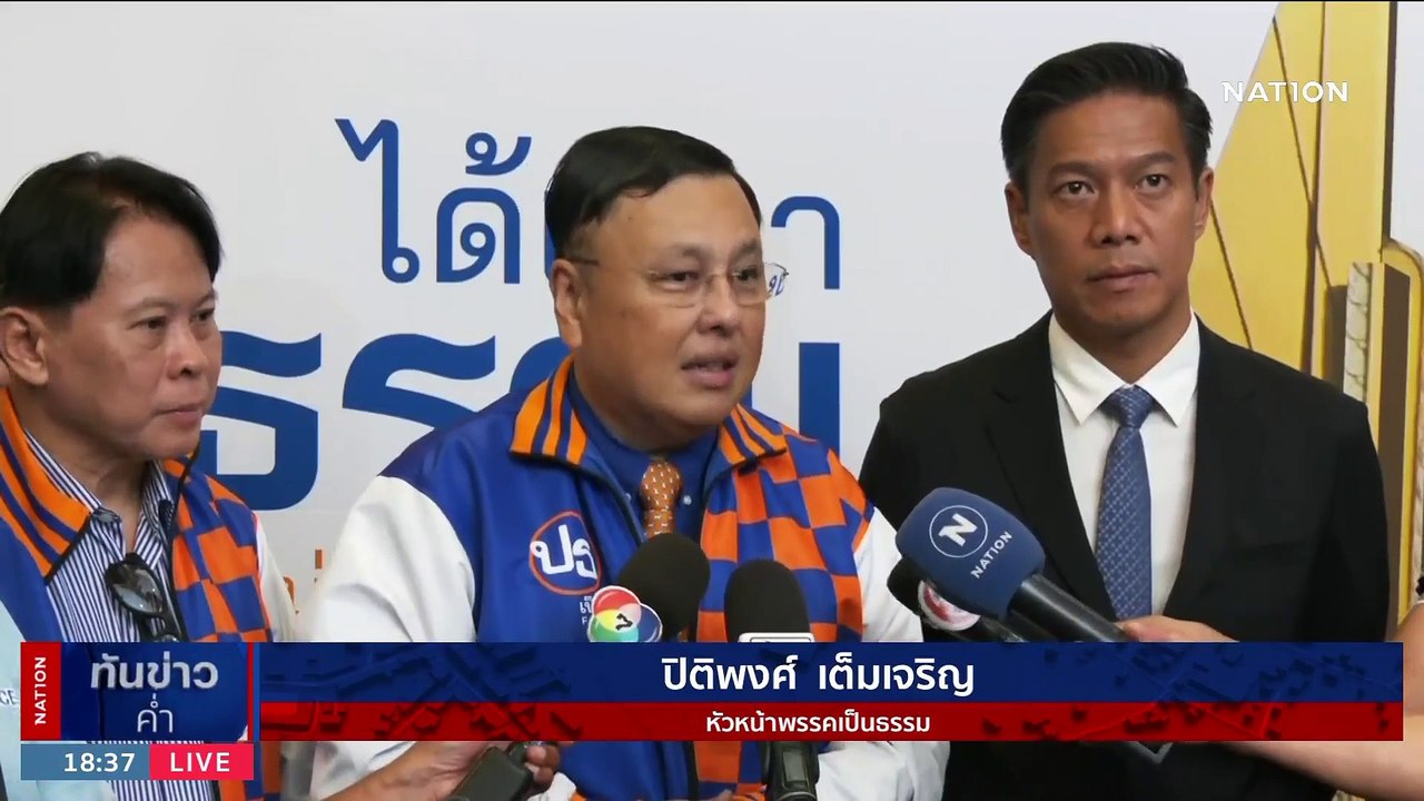 "พิธา" ย้ำ "มีลุง ไม่มีเรา" มอง พปชร. โหวต เพื่อไทย ดูพิรุธ | เนชั่นทันข่าวค่ำ | 13 ส.ค. 66 | PART 4