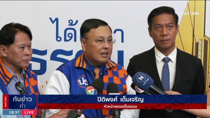 "พิธา" ย้ำ "มีลุง ไม่มีเรา" มอง พปชร. โหวต เพื่อไทย ดูพิรุธ | เนชั่นทันข่าวค่ำ | 13 ส.ค. 66 | PART 4