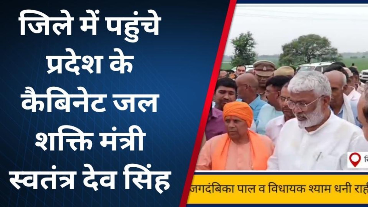 सिद्धार्थनगर: जल शक्ति मंत्री स्वतंत्र देव सिंह ने किया बांध का निरीक्षण, दिए निर्देश