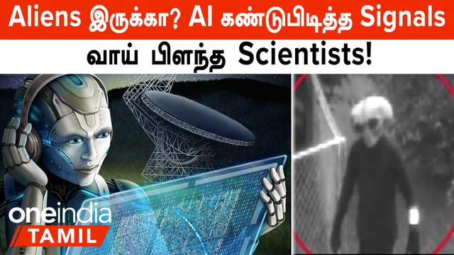 Aliens இருக்கா? AI Robot கண்டறிந்த 8 Signals... Twist மேல் Twist!