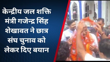 जोधपुर: केन्द्रीय मंत्री गजेन्द्र सिंह शेखावत का दौरा..छात्रसंघ चुनाव पर दिया बड़ा बयान