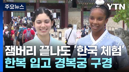 잼버리는 끝났지만 한국 체험은 계속..."K-드라마 속 있는 듯" / YTN