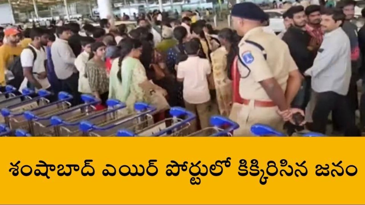రంగారెడ్డి: శంషాబాద్ ఎయిర్ పోర్టులో ముమ్మరంగా త...