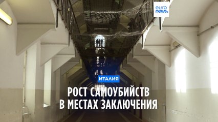 Ассоциация "Антигона": в 2023 году в тюрьмах Италии совершено более 40 самоубийств