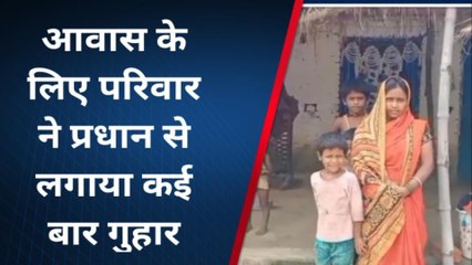 संतकबीरनगर: पीएम आवास योजना के लिए तरस रहा परिवार, नहीं मिला लाभ