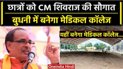 下载视频: MP Election 2023: CM Shivraj Singh की MP के भावी Medical Student को सौगात | वनइंडिया हिंदी