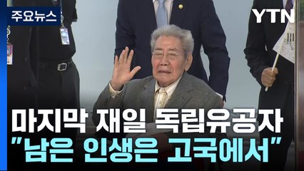 마지막 재일 독립유공자...100세 맞아 귀국 / YTN