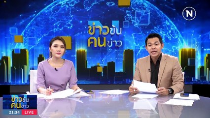 สอบ "สส.ต้นกล้า" ฝ่าฝืนจริยธรรม | ข่าวข้นคนข่าว | 13 ส.ค. 66 | PART3