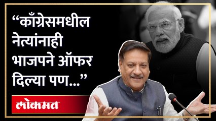 "महाविकास आघाडीतील लहान पक्ष काँग्रेस आज मोठा झाला आहे.." :  पृथ्वीराज चव्हाण