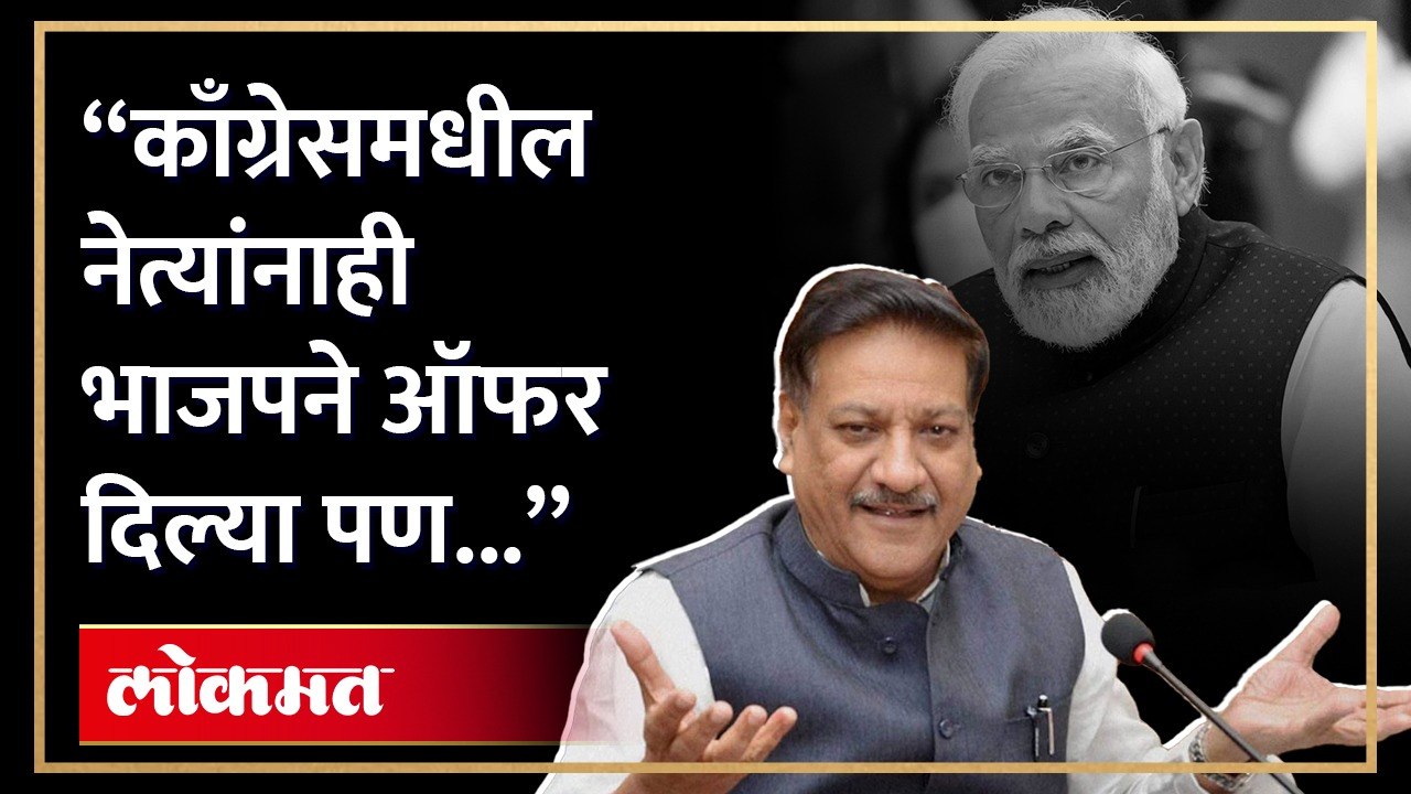 "महाविकास आघाडीतील लहान पक्ष काँग्रेस आज मोठा झाला आहे.." :  पृथ्वीराज चव्हाण