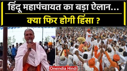 Nuh violence: Palwal में हुई Hindu Mahapanchayat, किया गया ये बड़ा ऐलान | वनइंडिया हिंदी