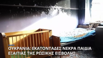 Ουκρανία: Εκατοντάδες παιδιά σκοτώθηκαν εξαιτίας της ρωσικής εισβολής