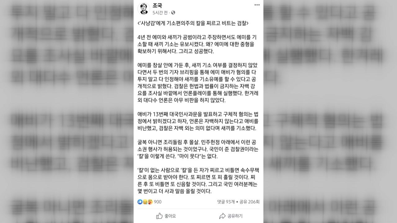 조국, 딸 조민 기소에 "검찰이 칼 찌르고 비틀어" 비판 / YTN