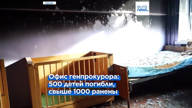 По меньшей мере 500 детей погибли в Украине в результате российского вторжения