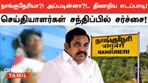 Nanguneri சம்பவம் குறித்து செய்தியாளர்கள் கேட்ட கேள்விக்கு தெரியாதது போல் பேசிய Edappadi Palanisamy!