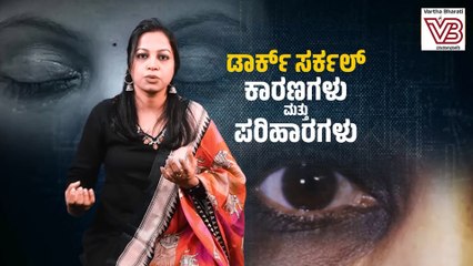 ಡಾರ್ಕ್ ಸರ್ಕಲ್ಸ್ ಮತ್ತು ಹಾರ್ಮೋನ್ ಗೆ ಇರುವ ಸಂಬಂಧವೇನು? |  Dark circles | ವಾರ್ತಾಭಾರತಿ  Diet Talk