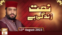 Naat Zindagi Hai - Host: Muhammad Afzal Noshahi - 13th August 2023 - ARY Qtv