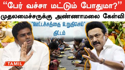 திமுக ஏமாற்றுவதை எப்போது நிறுத்தும்? அண்ணாமலை கேள்வி 🚩