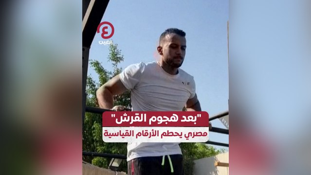 “بعد هجوم القرش” مصري يحطم الأرقام القياسية
