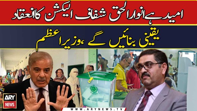 Anwar ul Haq Kakar Say Shehbaz Sharif Ko Umeed