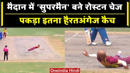 Ind vs WI 2023: Tilak Varma को आउट करने के लिए Roston Chase ने पकड़ा हैरतअंगेज कैच | वनइंडिया हिंदी