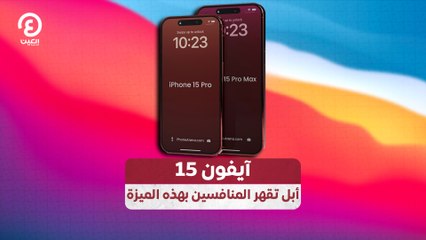 آيفون 15.. أبل تقهر المنافسين بهذه الميزة