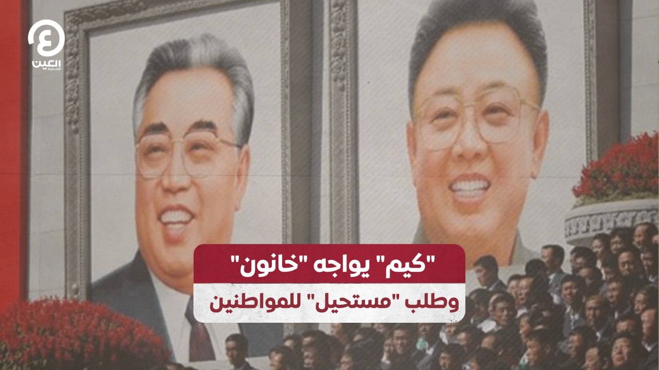 "كيم" يواجه "خانون" وطلب "مستحيل" للمواطنين