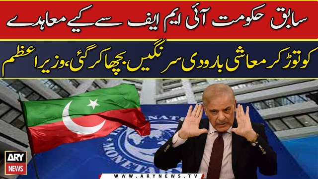 PTI Govt Nay IMF Say Muahide Tor Diye... , Shehbaz Sharif