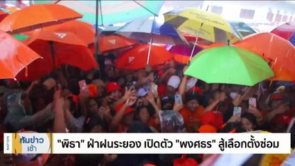 “พิธา” ฝ่าฝนระยอง เปิดตัว "พงศธร" สู้เลือกตั้งซ่อม | เนชั่นทันข่าวเช้า | 14 ส.ค. 66 | PART 1