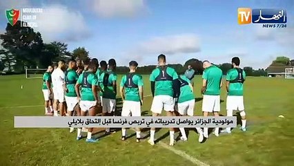 مولودية الجزائر يواصل تدريباته في تربص فرنسا قبل إلتحاق بلايلي