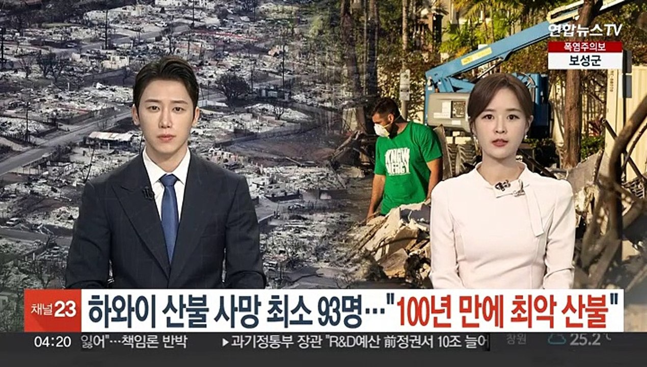하와이 산불 사망자 최소 93명…"미국서 100여년 만에 최악의 산불"