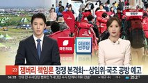 '잼버리 책임론' 정쟁 본격화…상임위·국조 공방 예고