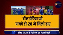 IND vs WI: Team India को 5वें T-20 में मिली हार, इन 4 खिलाड़ियों ने किया टीम इंडिया का बंटाधार | Gill | Chahal | Pandya | Sanju