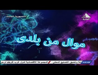 برنامج موال من بلدى - حلقة يوم 12/8/2023