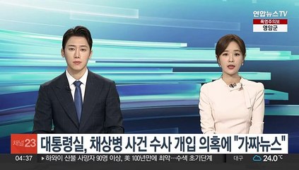 대통령실, 채상병 사건 수사 개입 의혹에 "가짜뉴스"