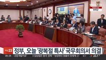 정부, 오늘 '광복절 특사' 국무회의서 의결