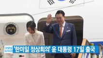 [YTN 실시간뉴스] '한미일 정상회의' 윤 대통령 17일 출국 / YTN