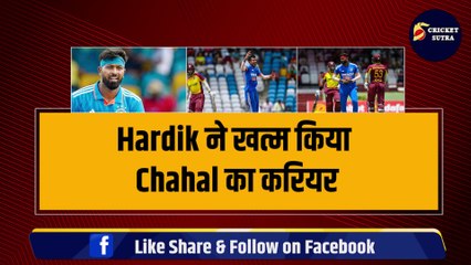 IND vs WI: Chahal के साथ Pandya ने कर दी नाइंसाफी, खत्म किया चहल का T-20I करियर | Team India | Chahal | Pandya