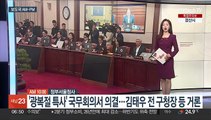 [AM-PM] '광복절 특사' 국무회의서 의결…김태우 등 거론 外