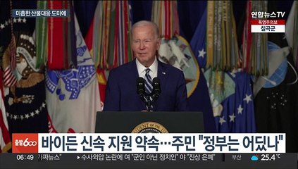 하와이 재난지역 선포에도 늑장 대응…이재민 '분통'