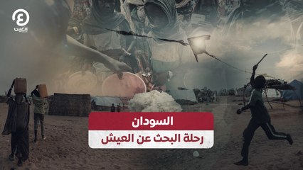 السودان .. رحلة البحث عن العيش