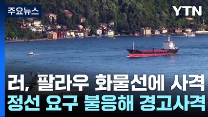 러시아, 흑해 지나던 팔라우 국적 화물선에 경고사격 / YTN