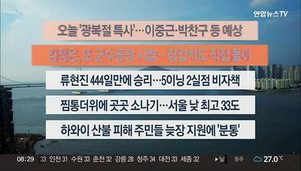 [이시각헤드라인] 8월 14일 라이브투데이2부