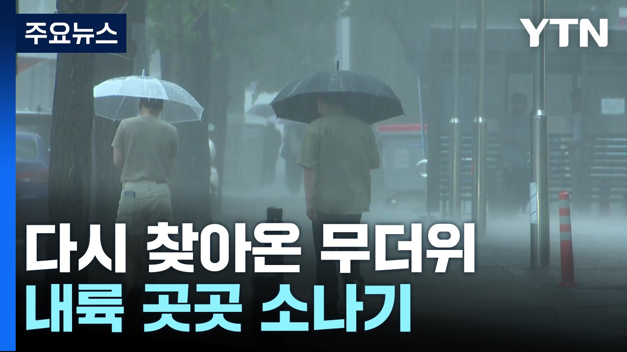 [날씨] 찜통더위 기승, 서울 33℃...내륙 곳곳 소나기 / YTN