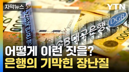 [자막뉴스] 직원 한 명이 벌인 일 아니다...은행권 또 다른 비위 적발 / YTN