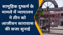 मऊ: सामूहिक दुष्कर्म मामले में न्यायालय ने तीन को सुनाई आजीवन कारावास की सजा