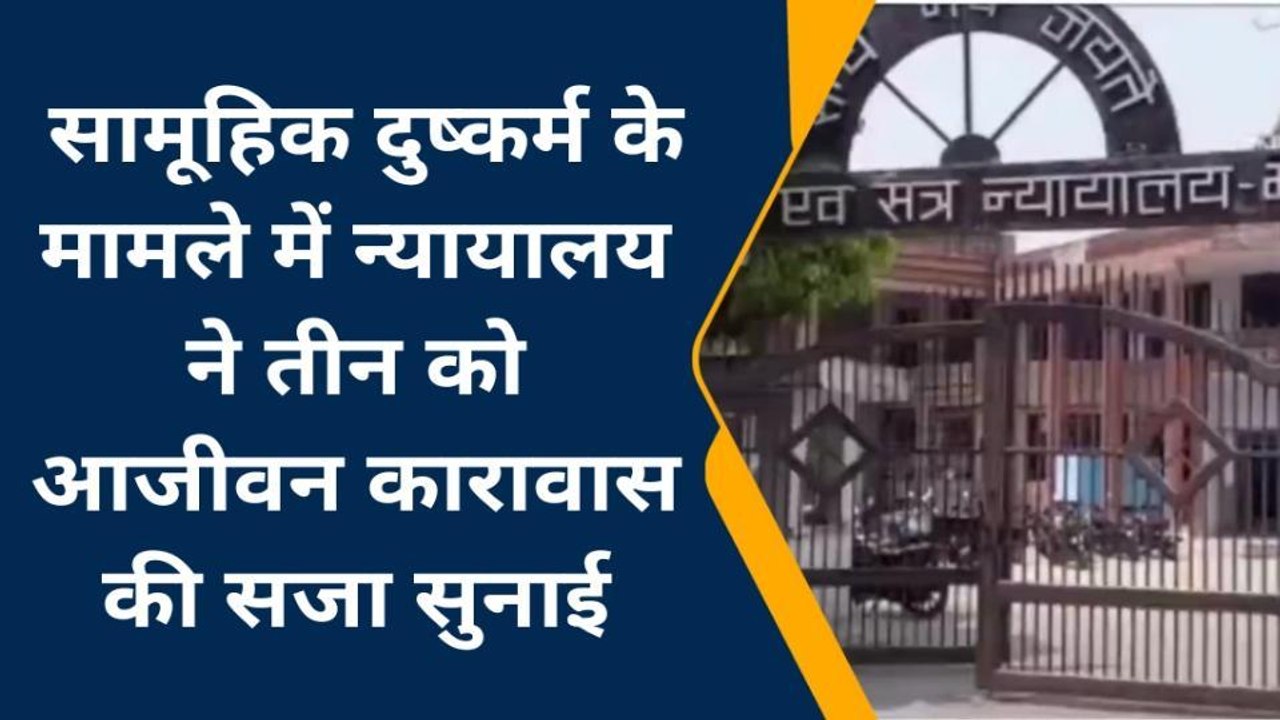 मऊ: सामूहिक दुष्कर्म मामले में न्यायालय ने तीन को सुनाई आजीवन कारावास की सजा