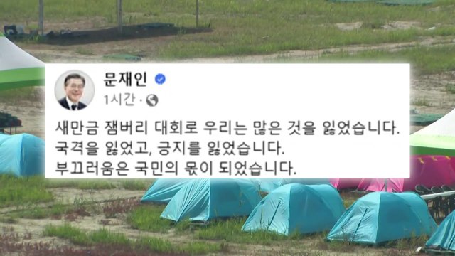 [뉴스라이더] 불붙은 '잼버리 책임론'...文, 전 정부 책임론 반박 / YTN