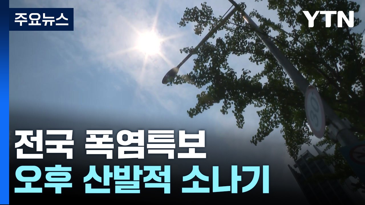 [날씨] 전국 폭염특보, 서울 33℃...오후 산발적 소나기 / YTN