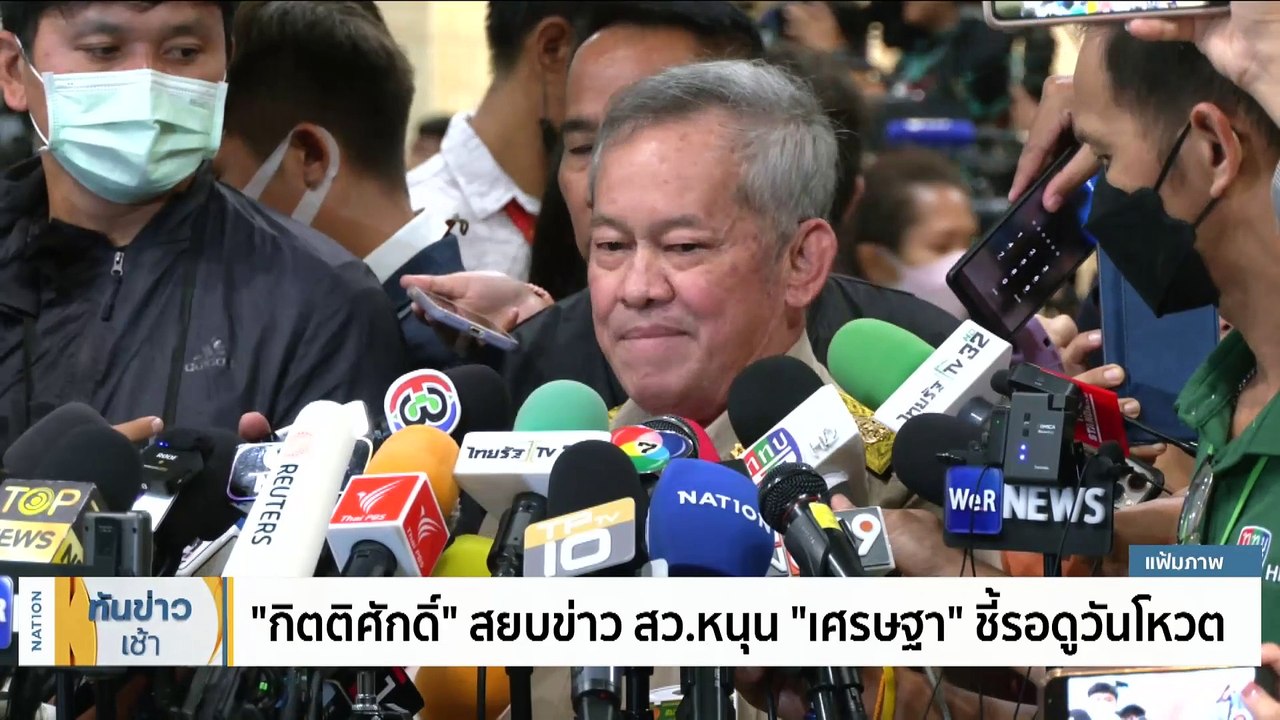 "ไผ่" ย้ำ 40 สส.พปชร.หนุน "เพื่อไทย" ปัดข่าวโควตา รมต. | เนชั่นทันข่าวเช้า | 14 ส.ค. 66 | PART 2